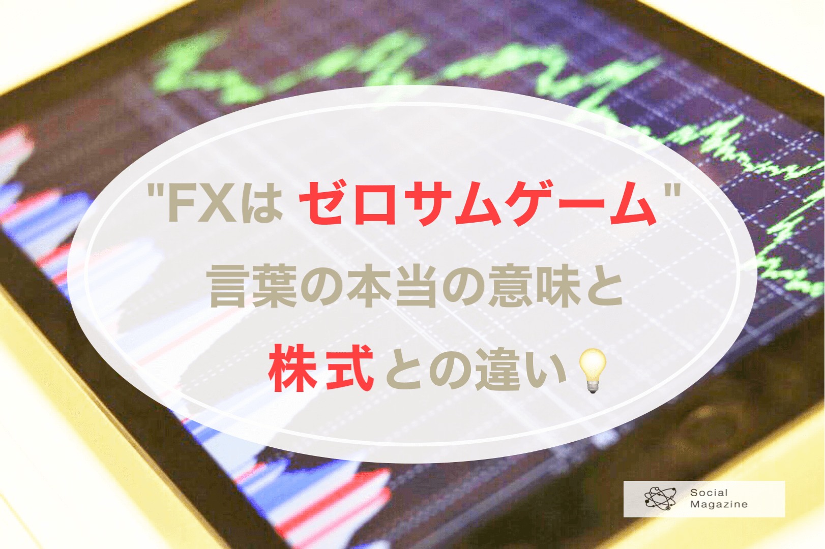 ”FXはゼロサムゲーム”言葉の本当の意味と株式との違い