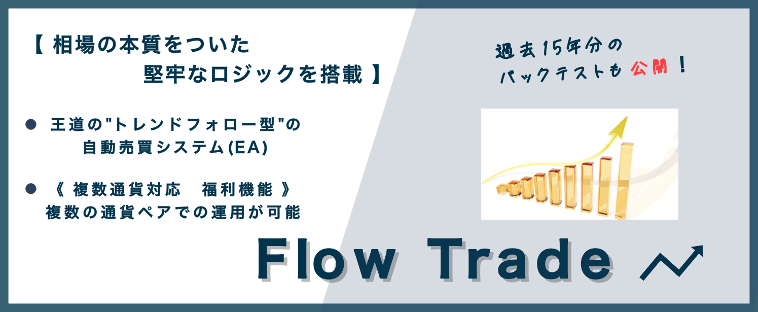 Flow trade 自動売買システム(EA)