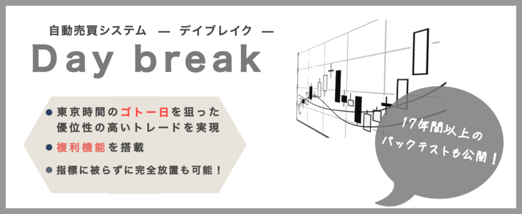 Day  break 自動売買システム(EA)